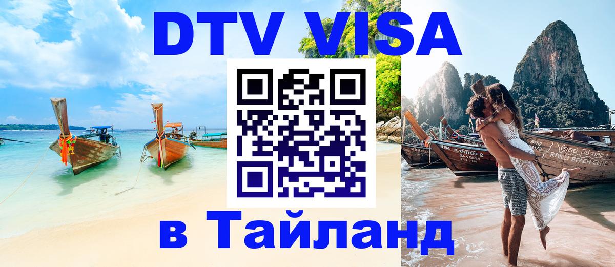 Как сделать DTV визу в Тайланд 